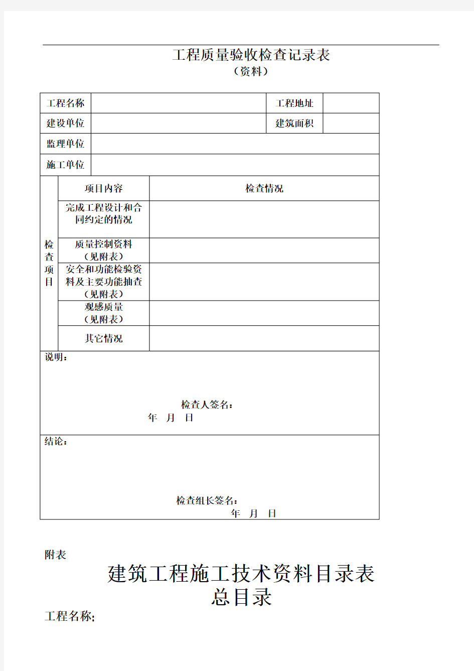 工程质量验收检查记录表