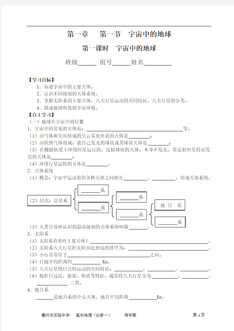 惠州市实验中学---宇宙中的地球导学案