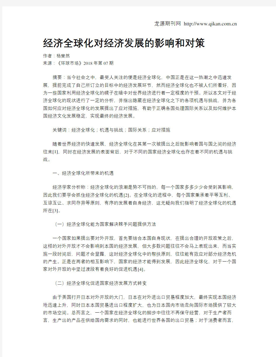 经济全球化对经济发展的影响和对策