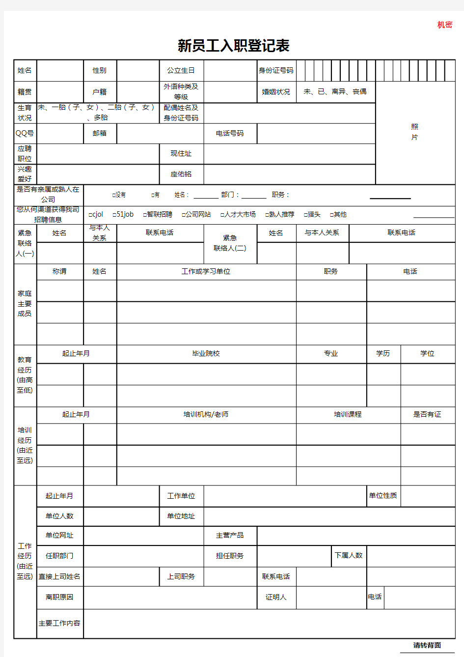 企业新员工入职登记表excel模板