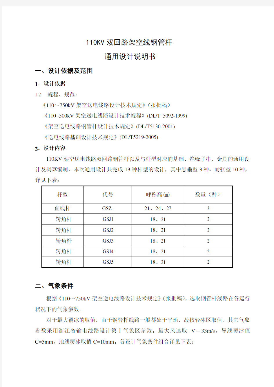 钢管杆通用设计说明书