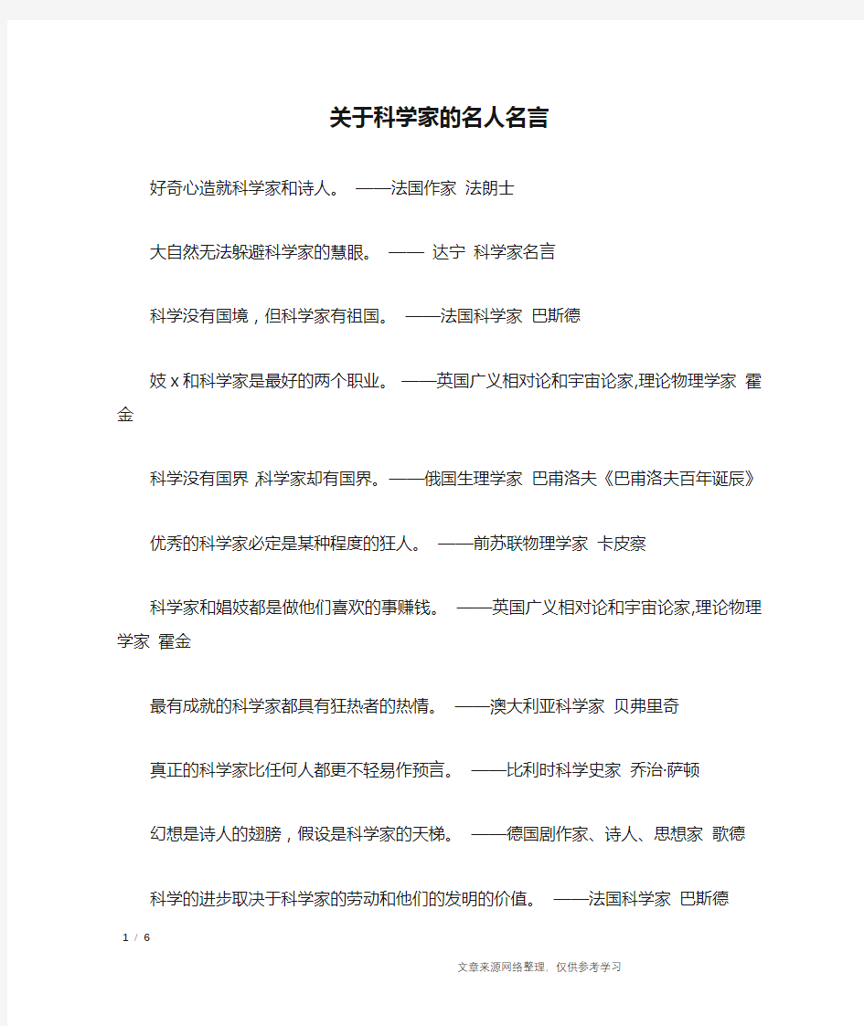 关于科学家的名人名言_名人名言