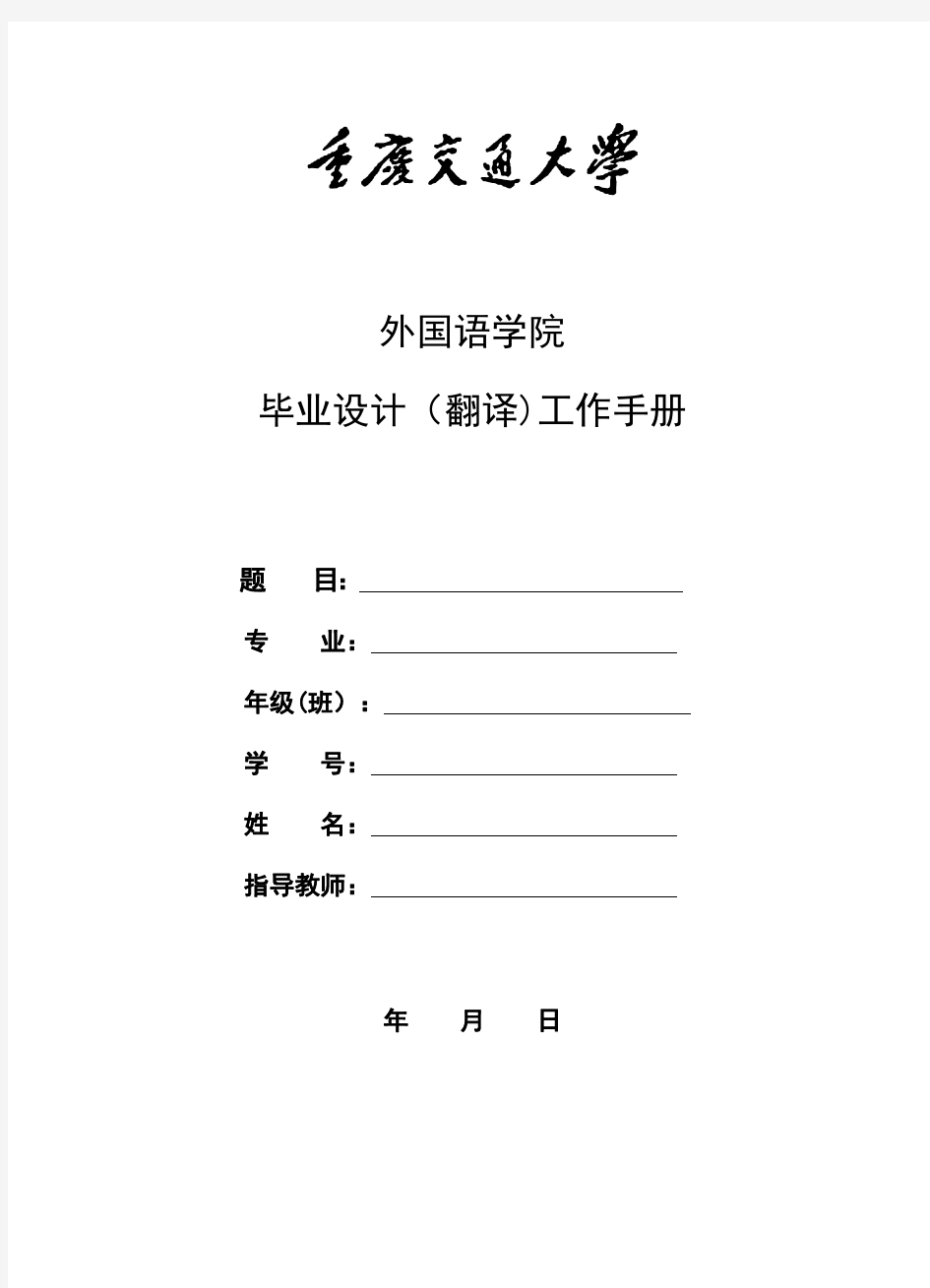 重庆交通大学毕业设计(翻译)工作手册
