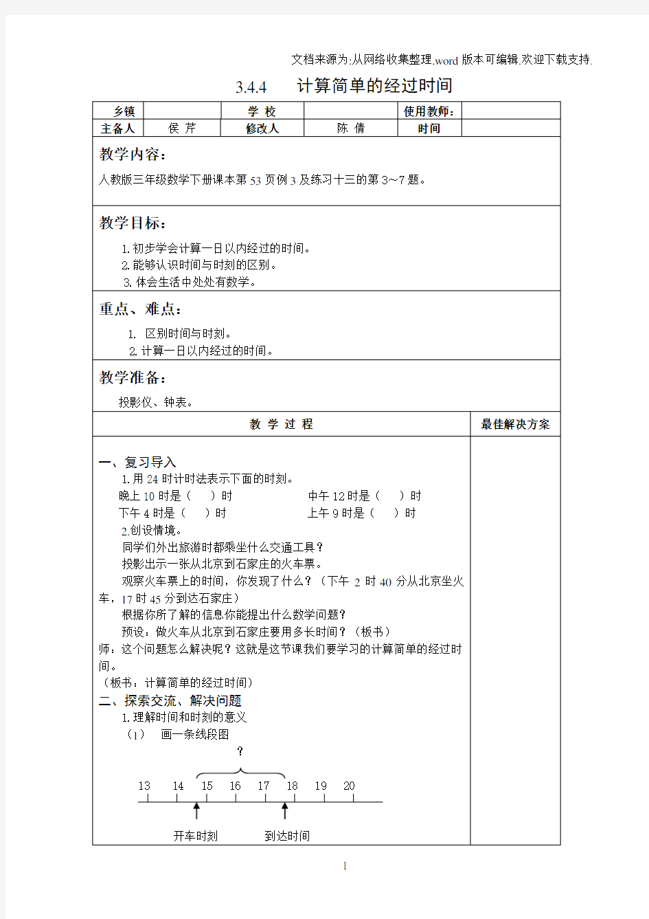 三年级数学下计算简单的经过时间教案教学设计