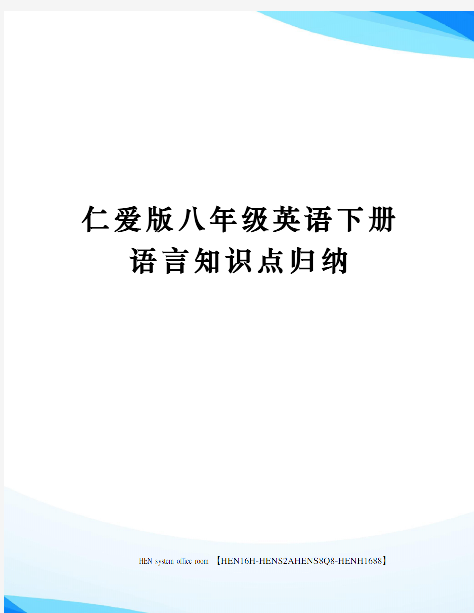 仁爱版八年级英语下册语言知识点归纳完整版