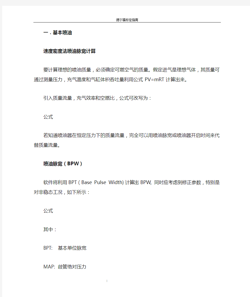 德尔福标定指南DOC