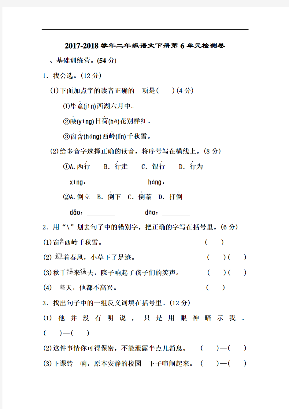 2018年人教部编版二年级语文下册第六单元测试题及答案