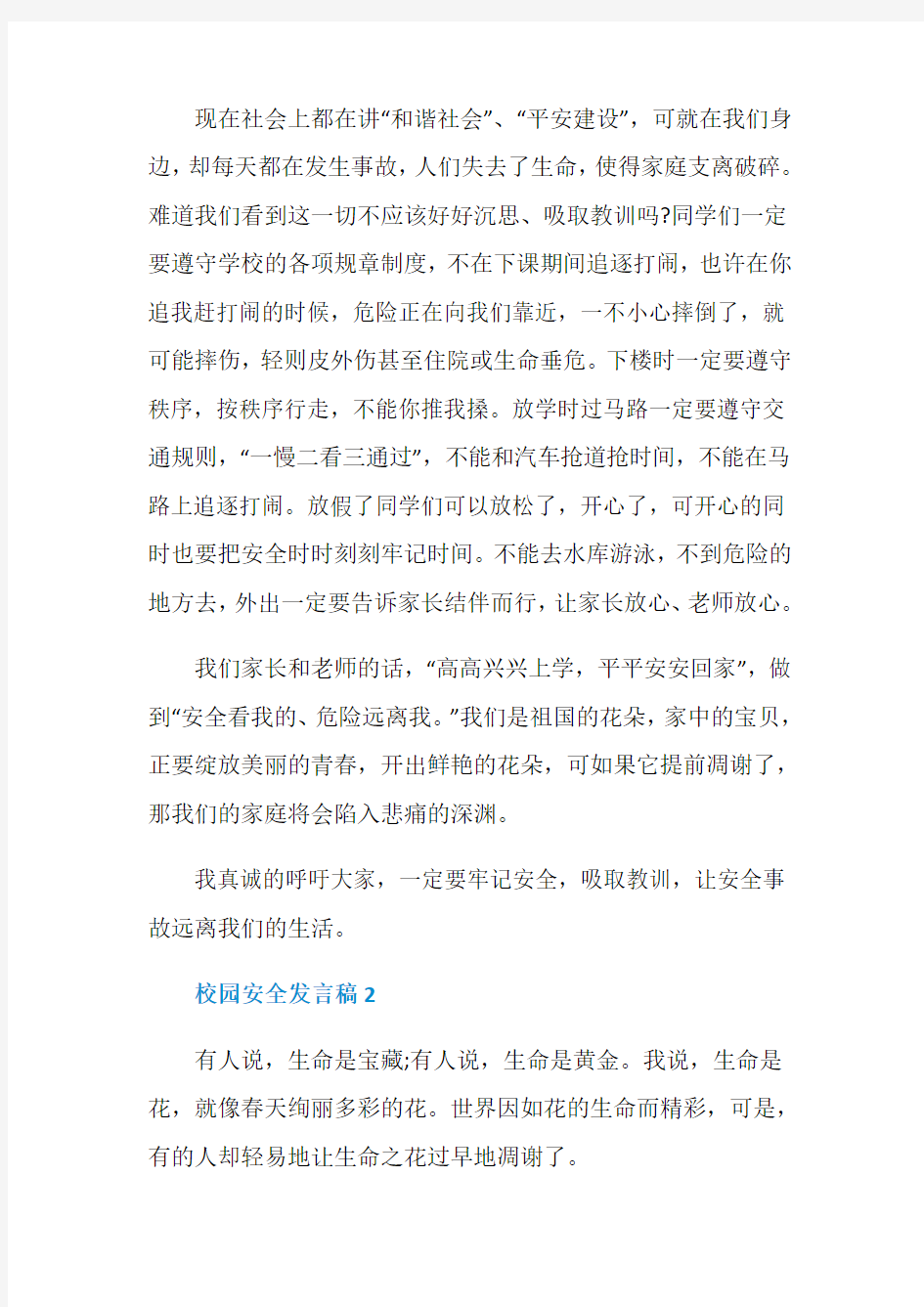 校园安全发言稿精选合集5篇