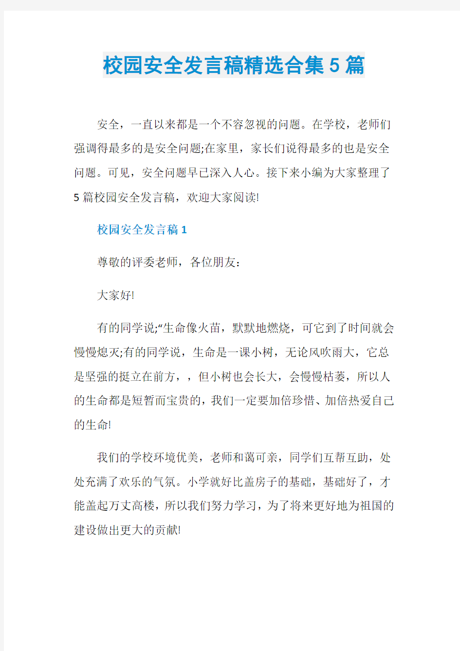 校园安全发言稿精选合集5篇