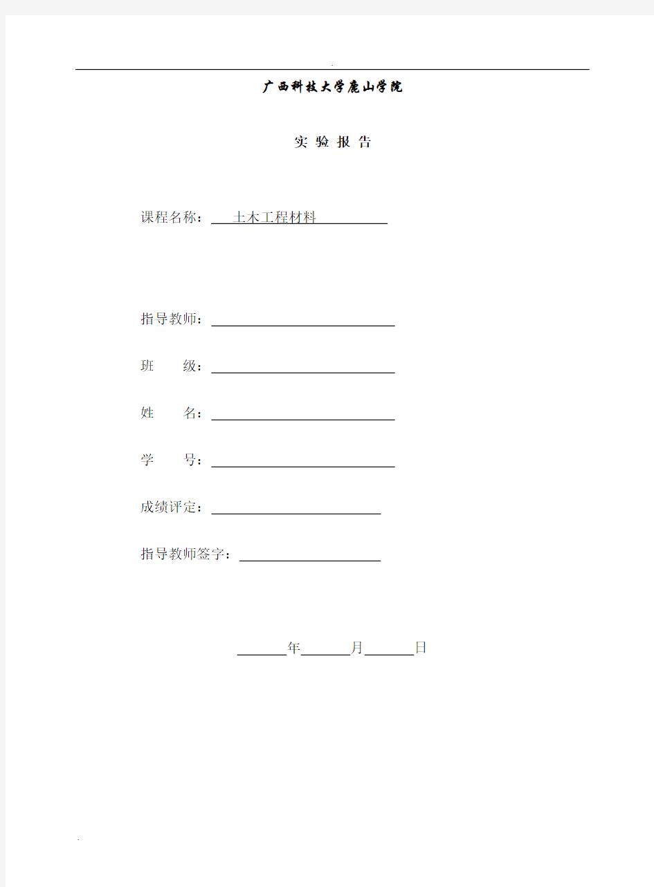 土木工程材料实验报告