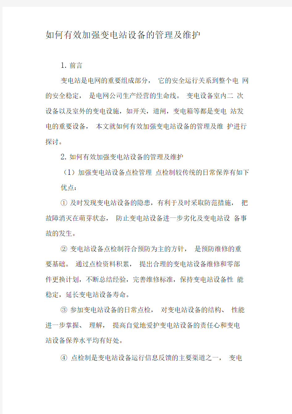 如何有效加强变电站设备的管理及维护