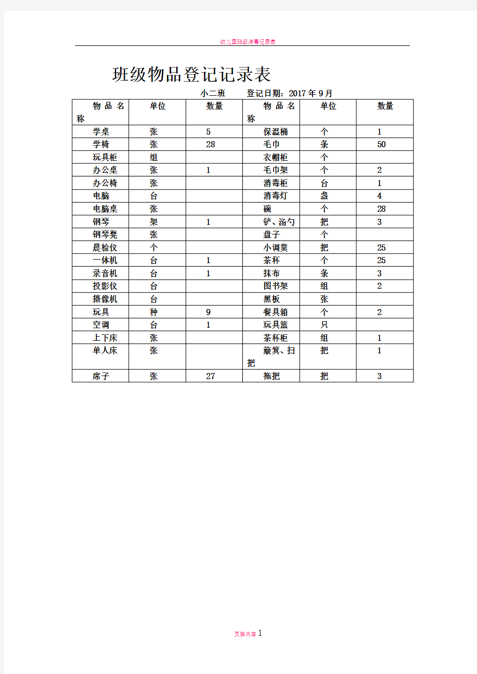 幼儿园班级物品登记表