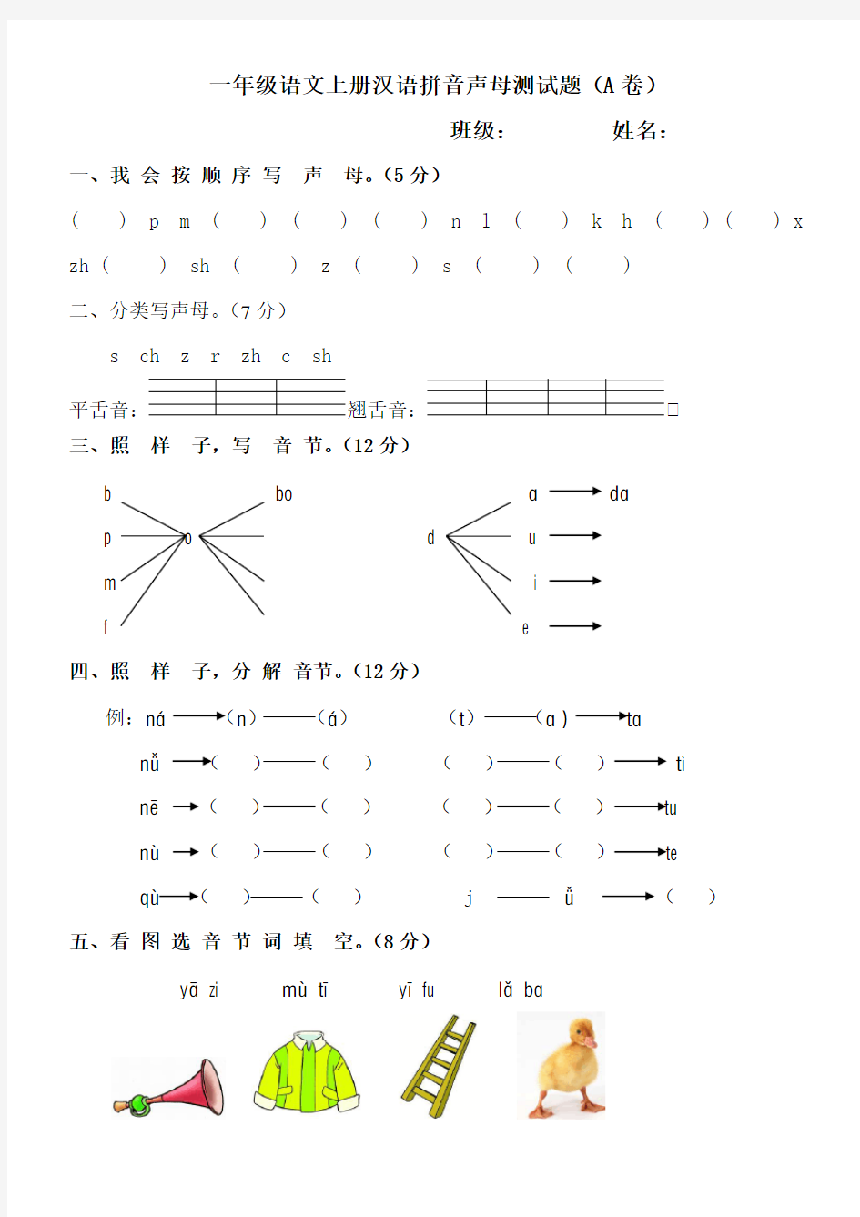 2017年人教版一年级语文上册汉语拼音测试卷