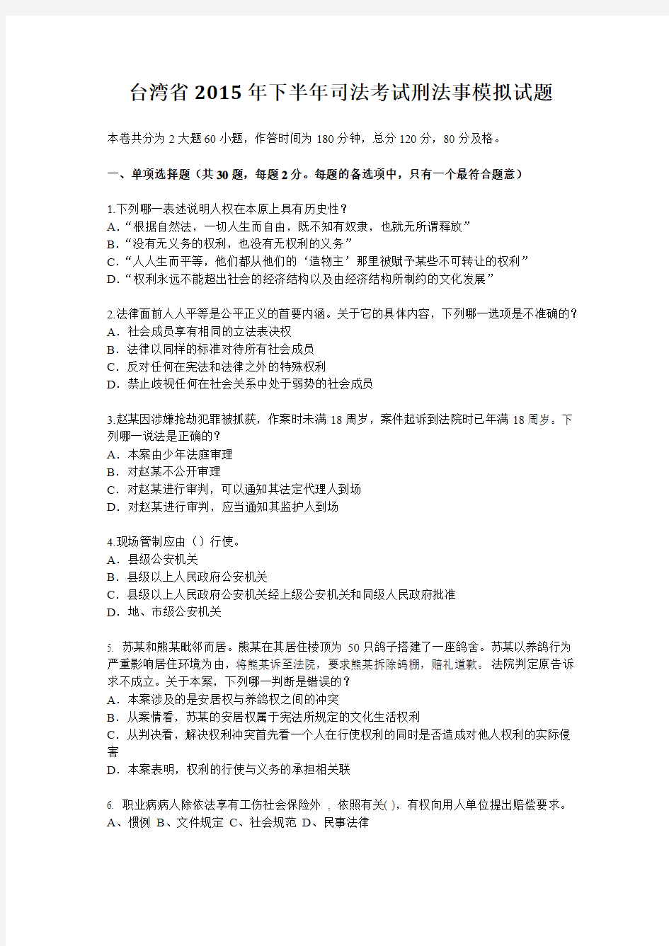 台湾省2015年下半年司法考试刑法事模拟试题