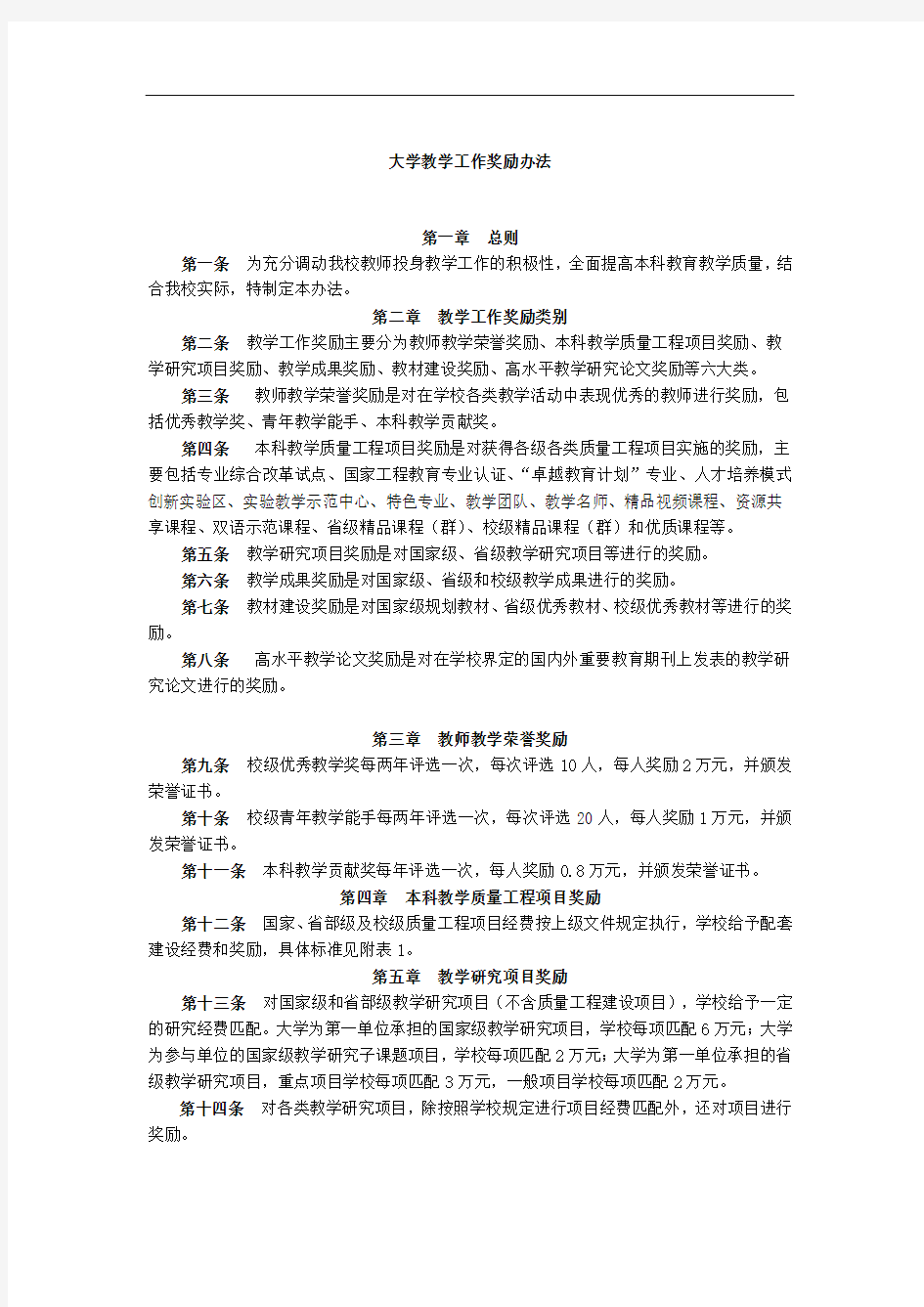 大学教学工作奖励办法