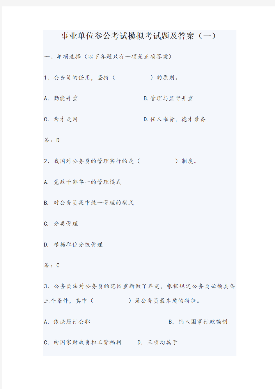 事业单位参公考试模拟考试题及答案
