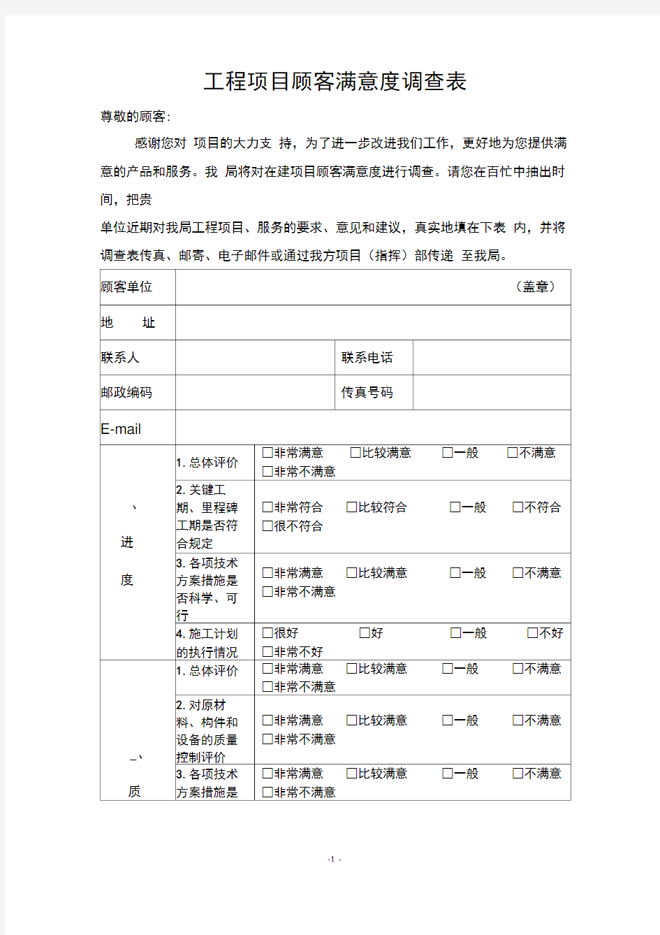 工程项目顾客满意度调查表