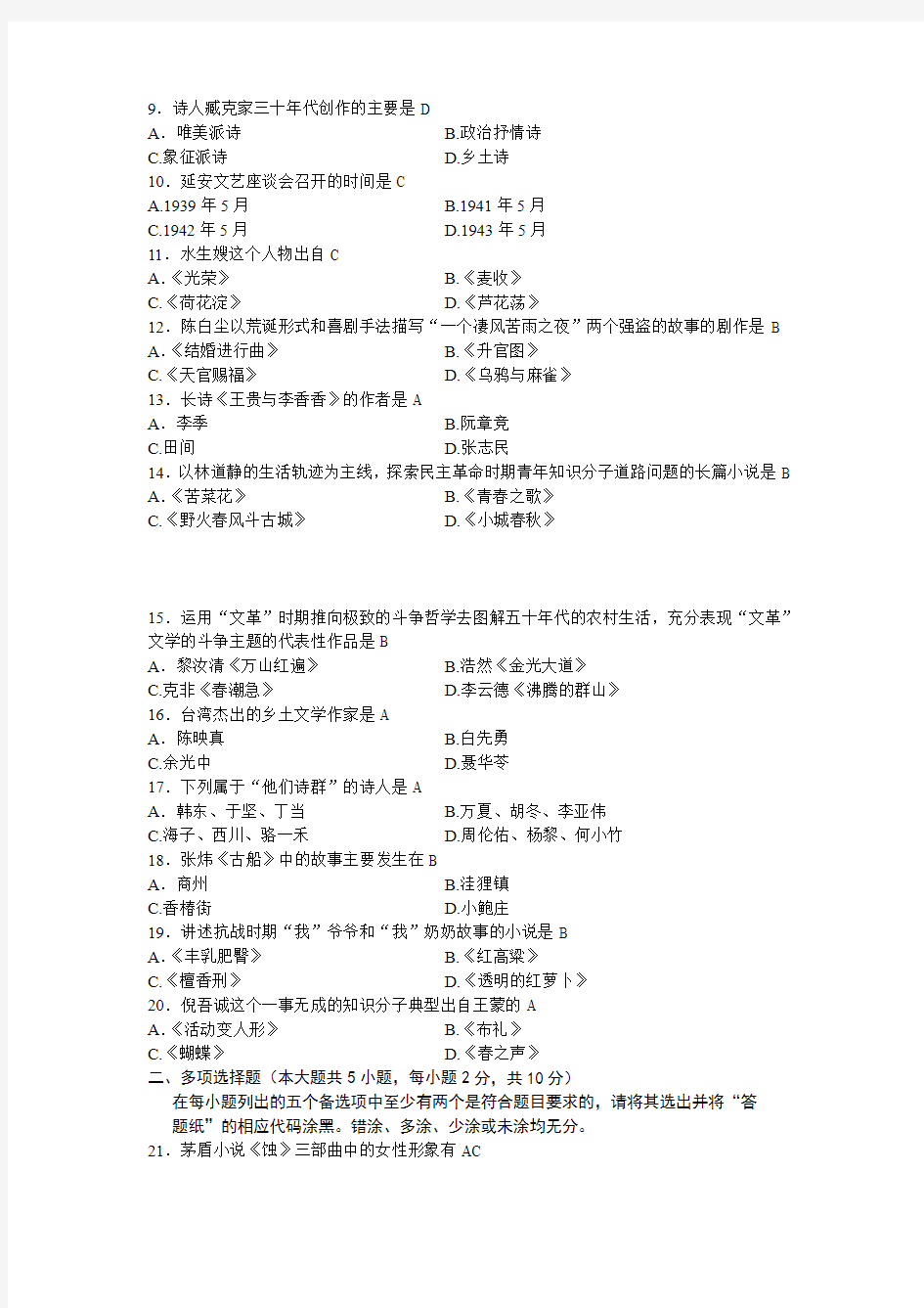 全国2013年04月00537《中国现代文学史》真题及答案