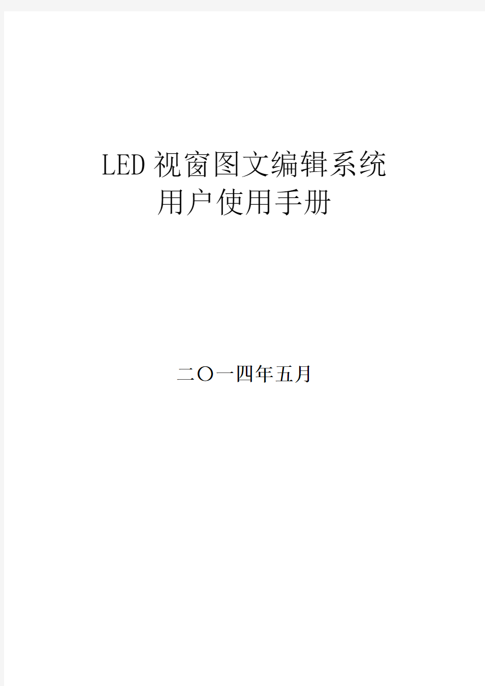 LED视窗图文编辑系统用户操作手册