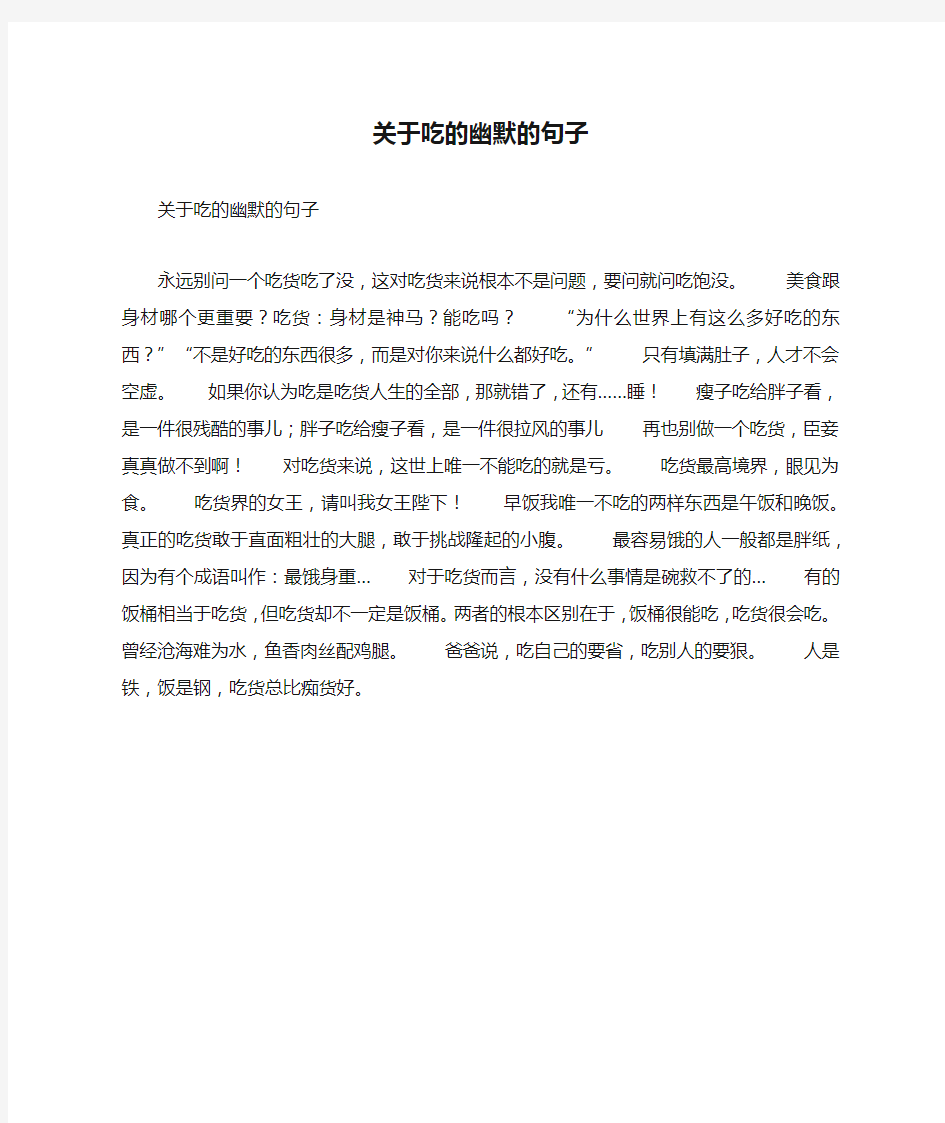 关于吃的幽默的句子