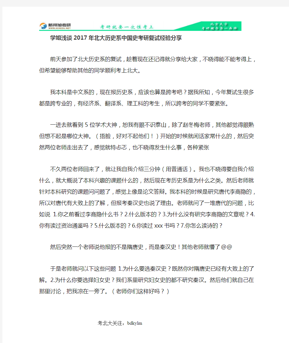 超级学姐告诉你2017年北大历史系中国史考研复试经验分享