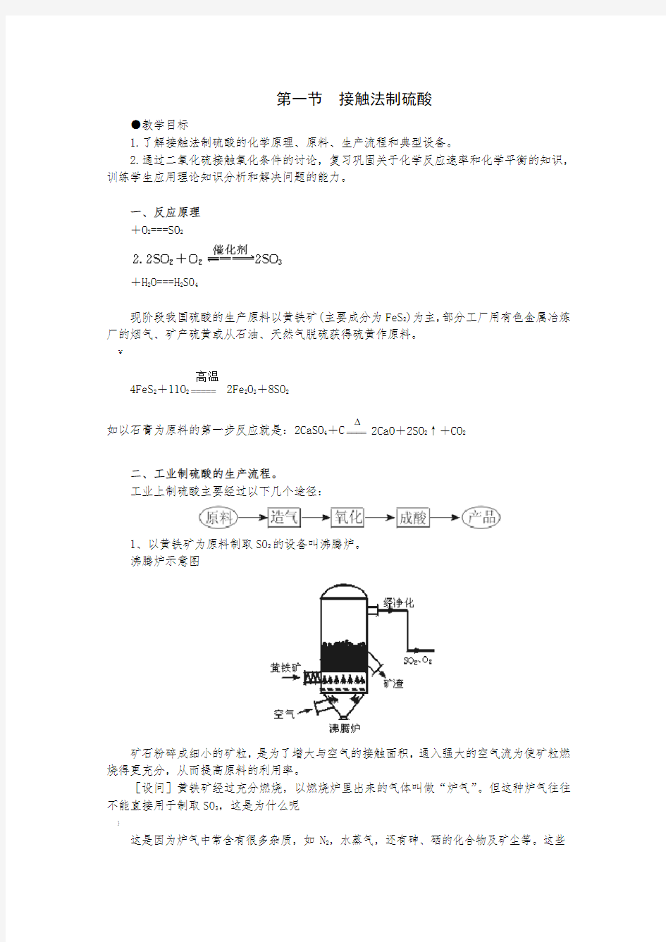 3.1硫酸工业制备