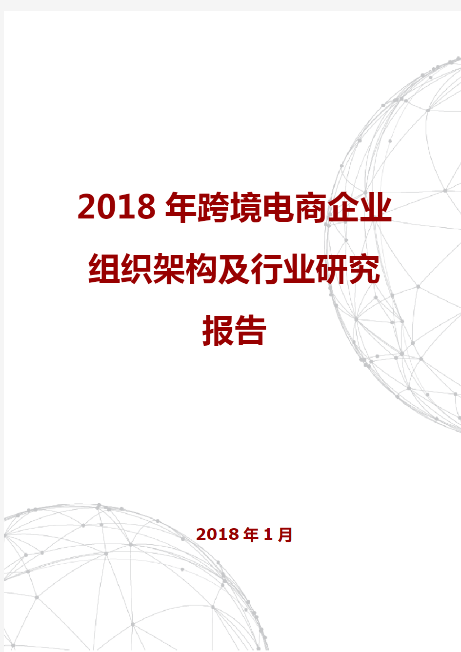 2018年跨境电商企业组织架构及行业研究报告