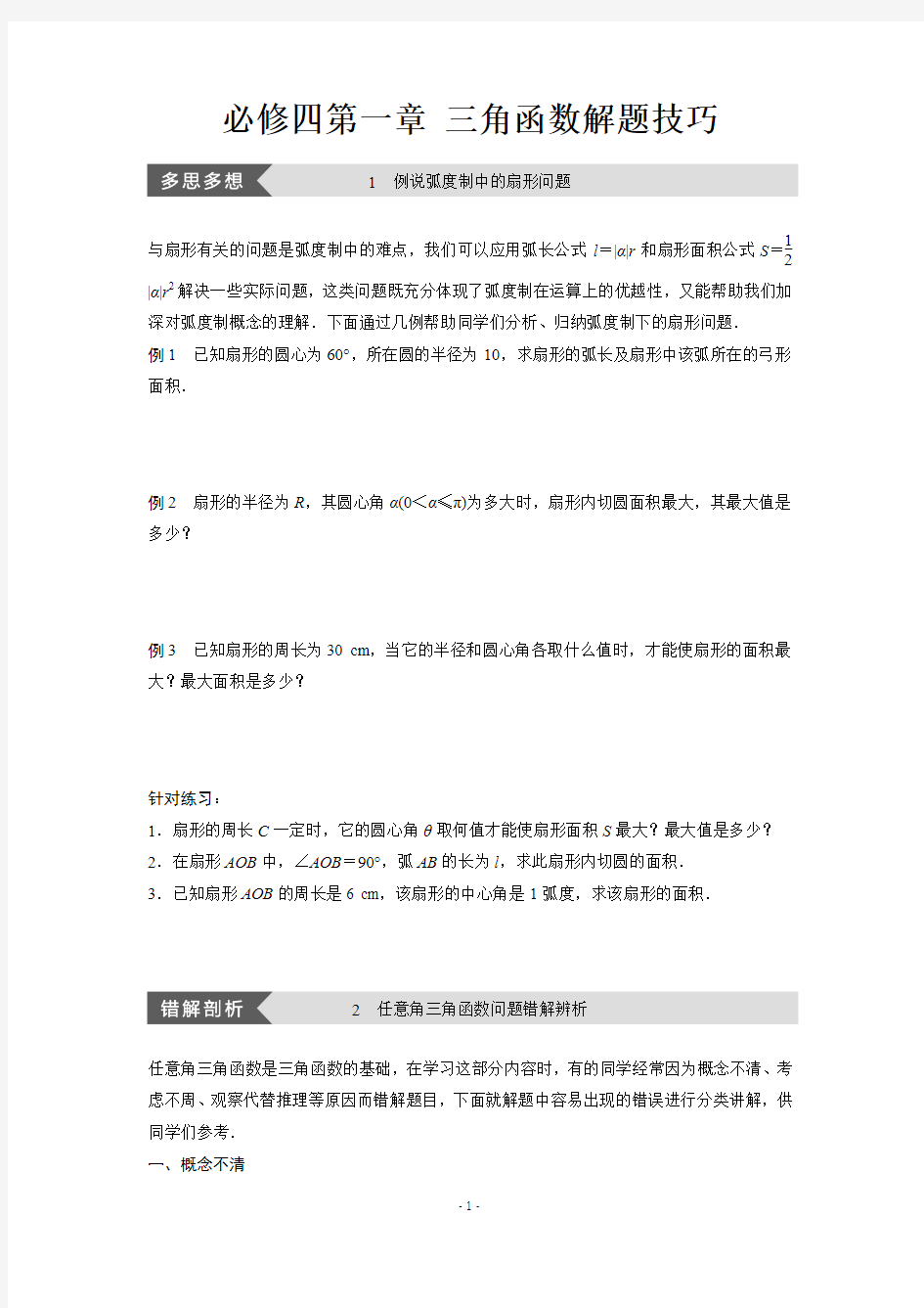 必修四第一章 三角函数解题技巧