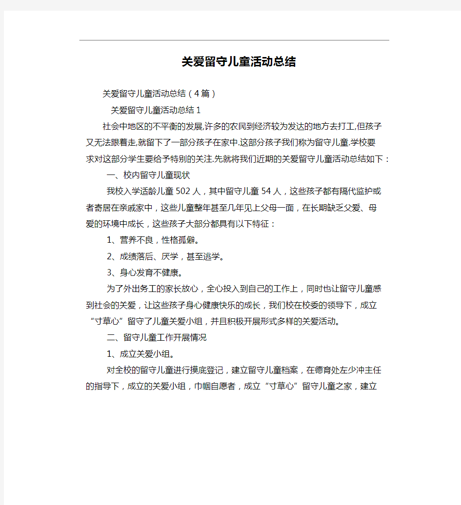 关爱留守儿童活动总结