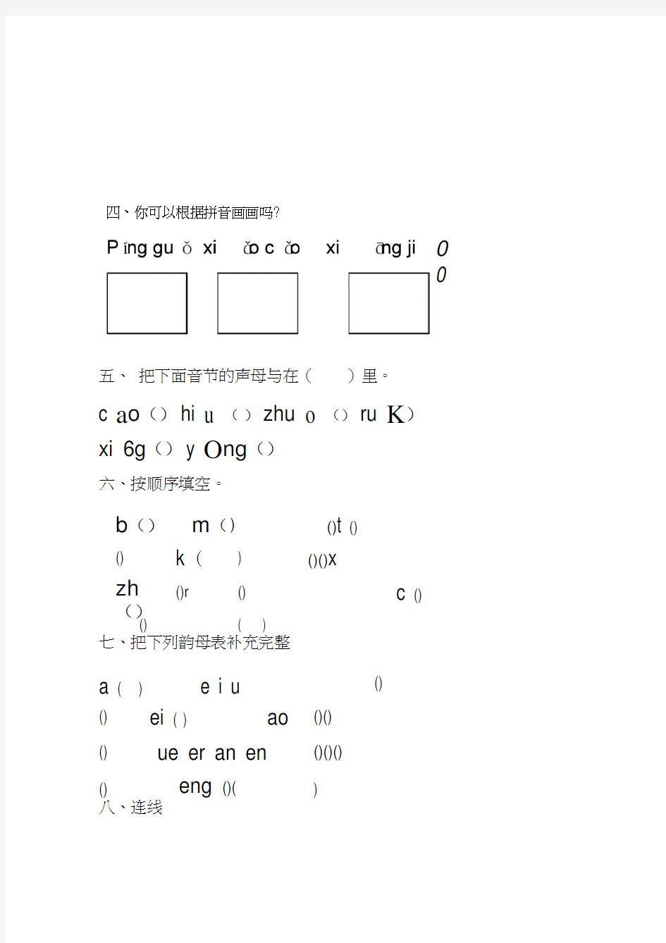 小学一年级汉语拼音基础练习题(合集)【0积分下载】