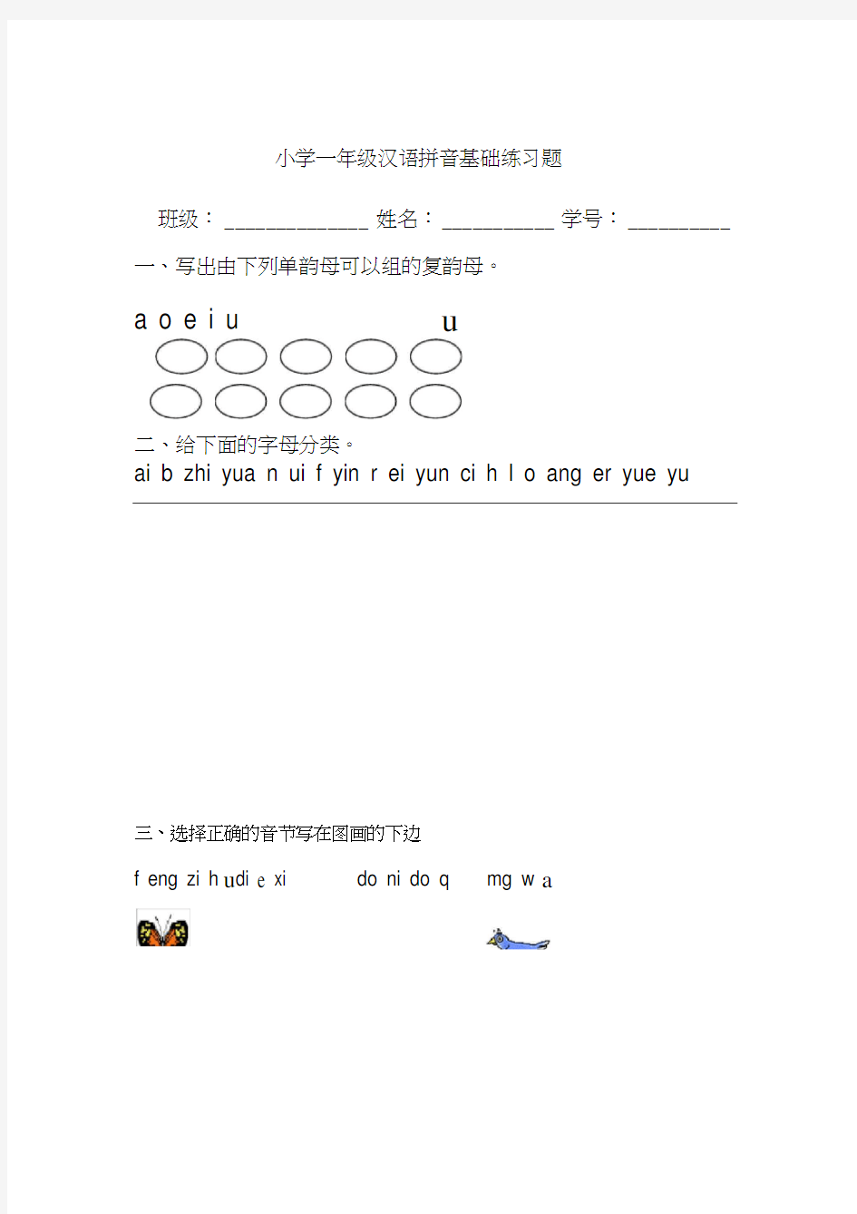 小学一年级汉语拼音基础练习题(合集)【0积分下载】