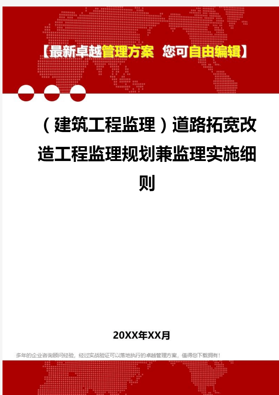 2020年(建筑工程监理)道路拓宽改造工程监理规划兼监理实施细则