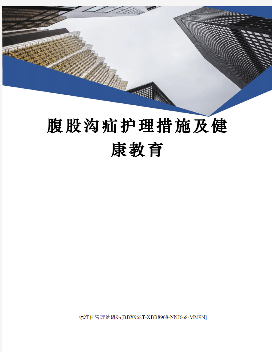 腹股沟疝护理措施及健康教育