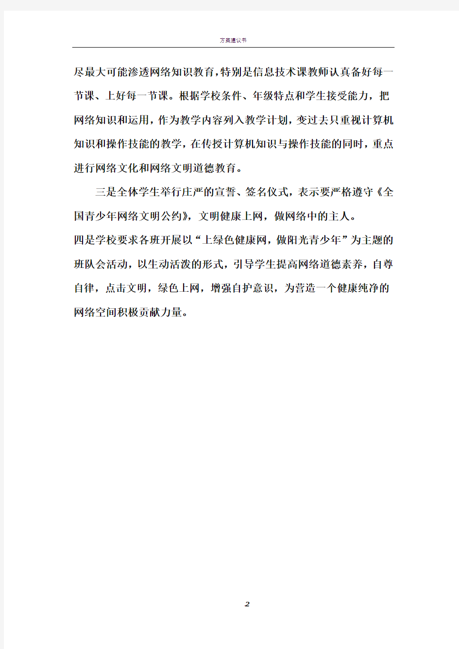 文明上网教育活动方案