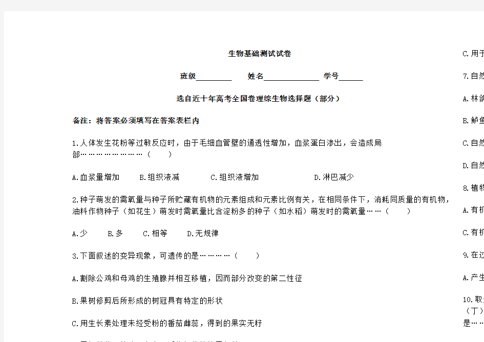 (完整)近十年高考全国卷理综生物选择题汇总,推荐文档