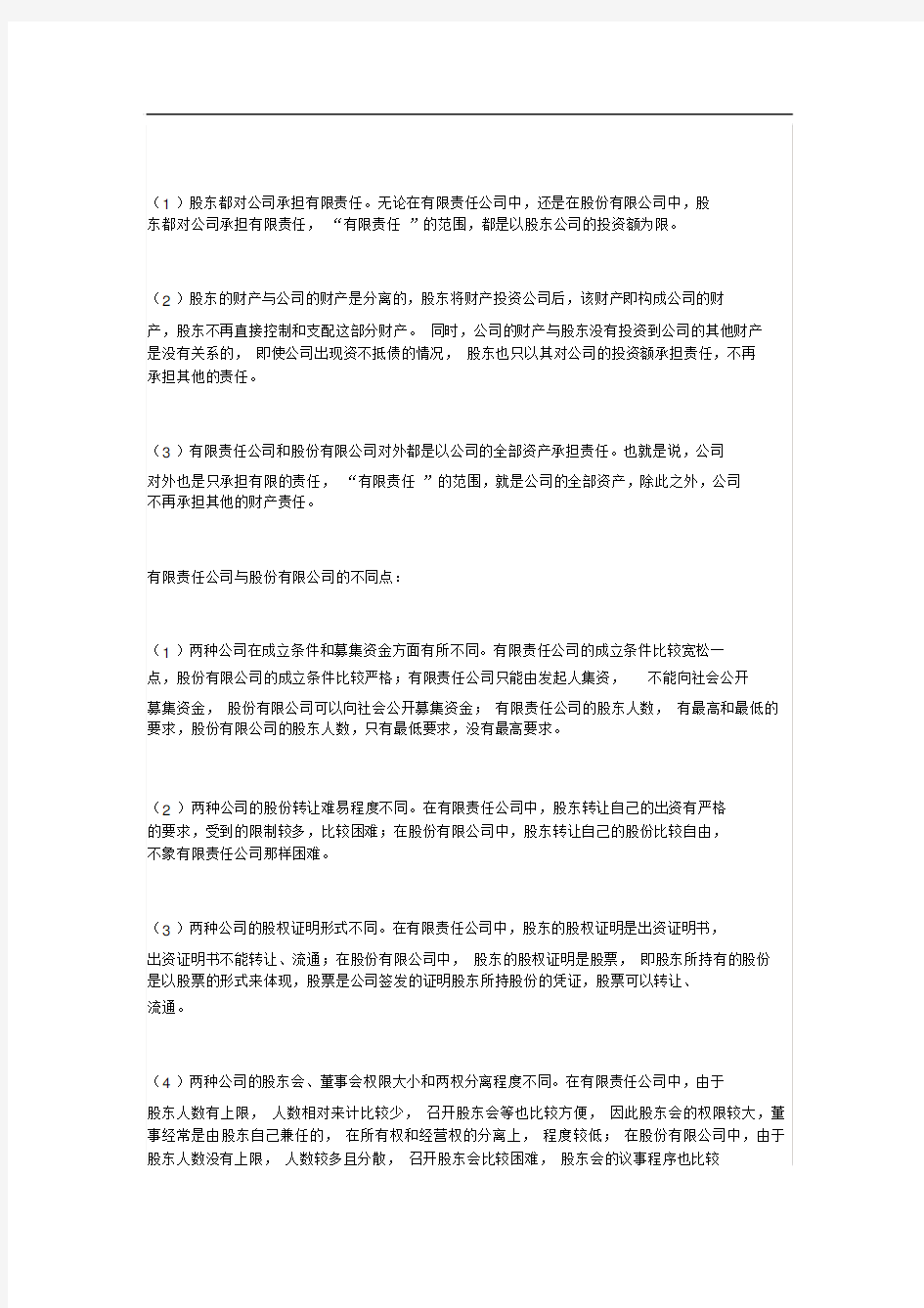 股份有限公司和有限责任公司的区别和联系