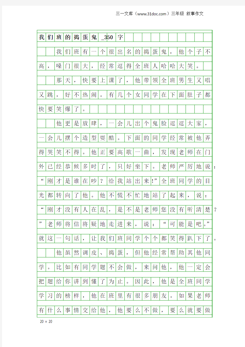 三年级叙事作文：我们班的捣蛋鬼_350字