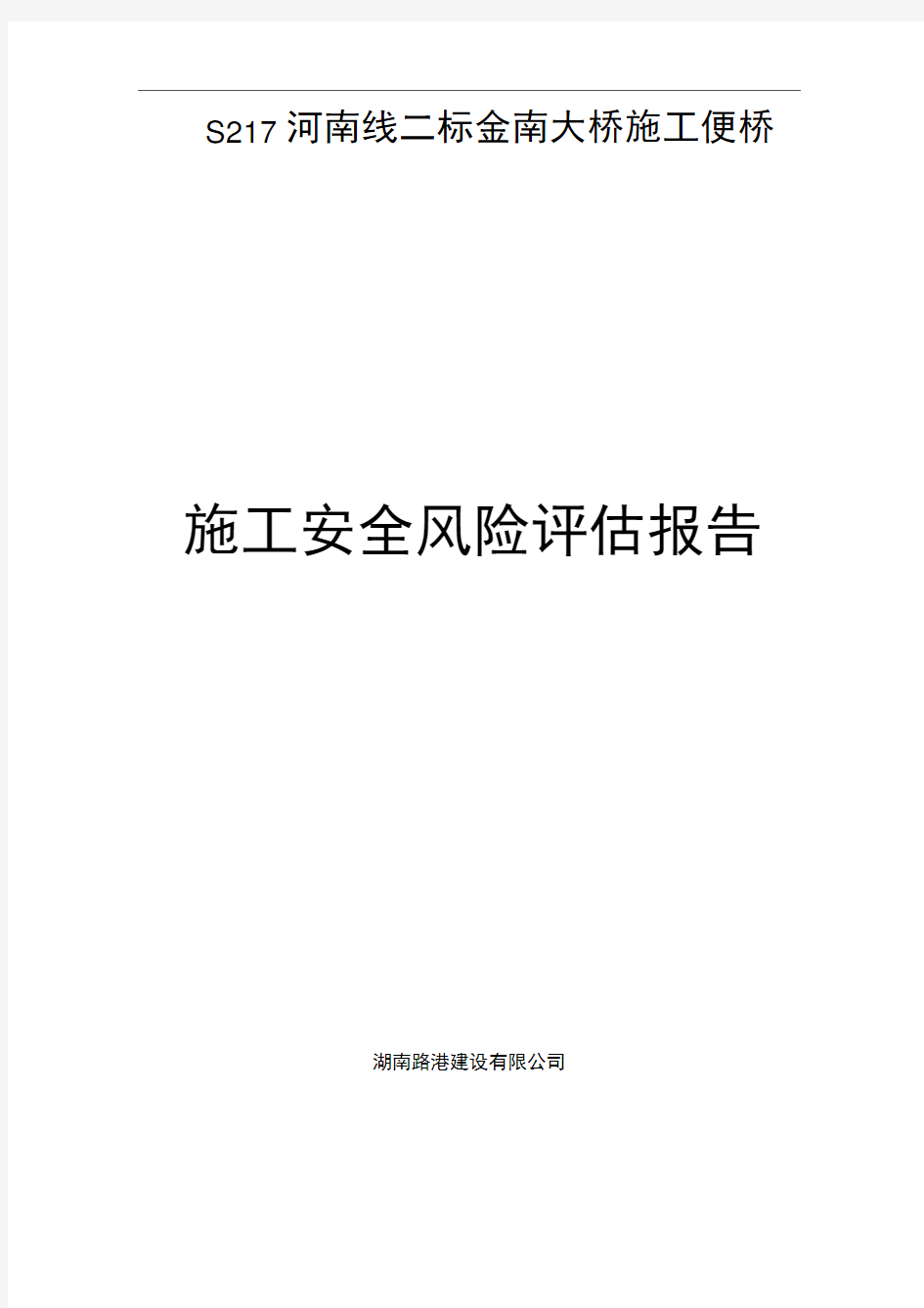 钢便桥施工安全风险评估报告