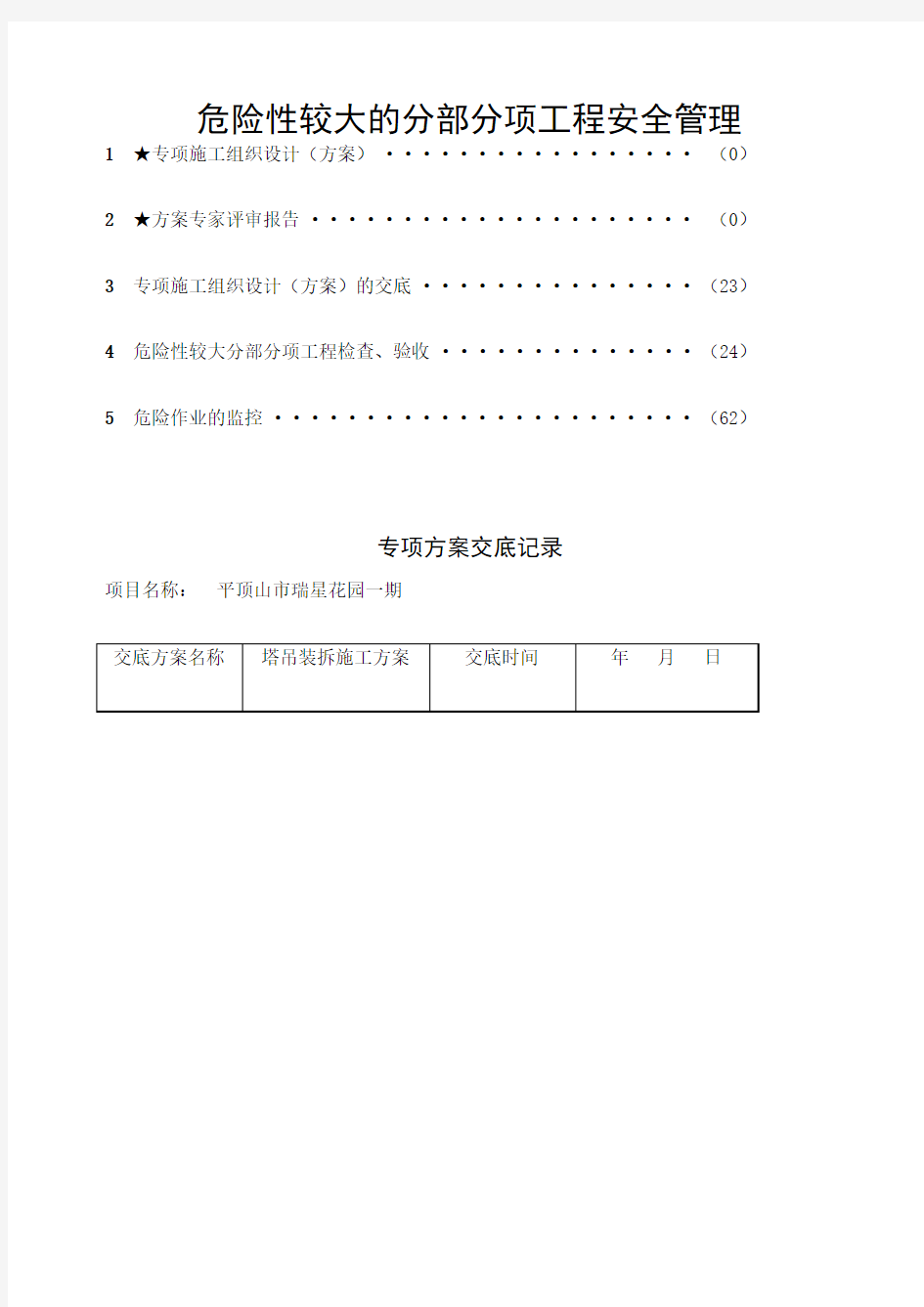 建筑危险性较大分部分项工程安全验收