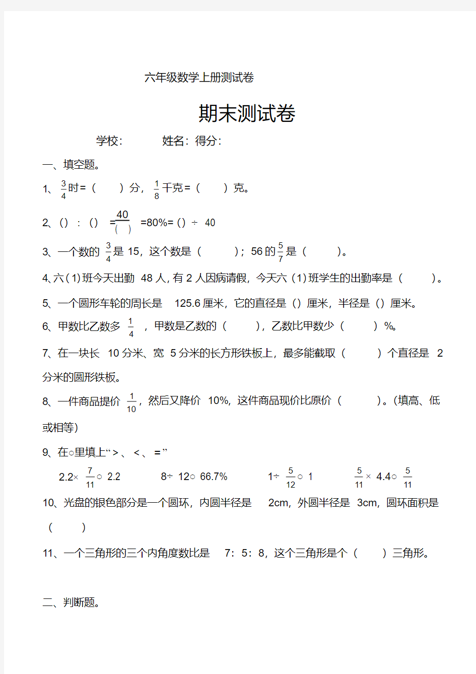 (完整版)小学六年级数学上册期末测试卷共5套