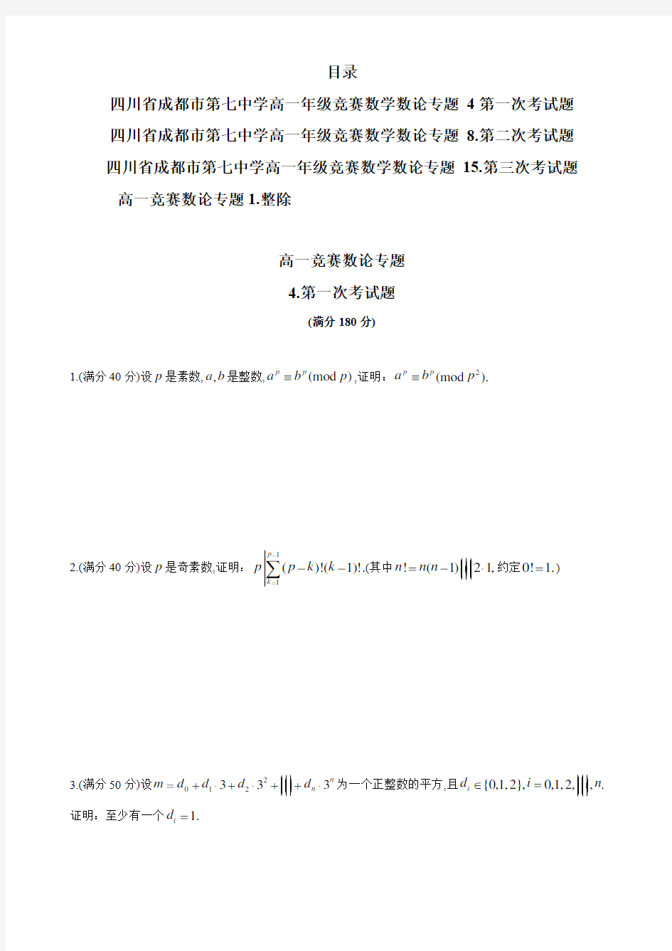 四川省成都市第七中学高一年级竞赛数学数论专题(考试真题)