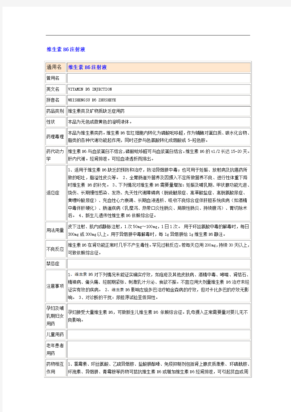 维生素B6注射液(常用注射药品说明书)