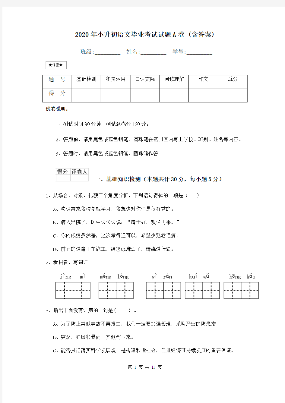 2020年小升初语文毕业考试试题A卷 (含答案)