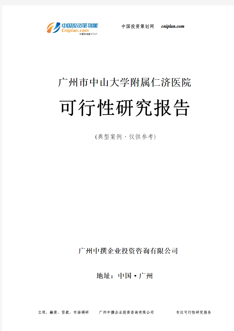 广州市中山大学附属仁济医院可行性研究报告-广州中撰咨询