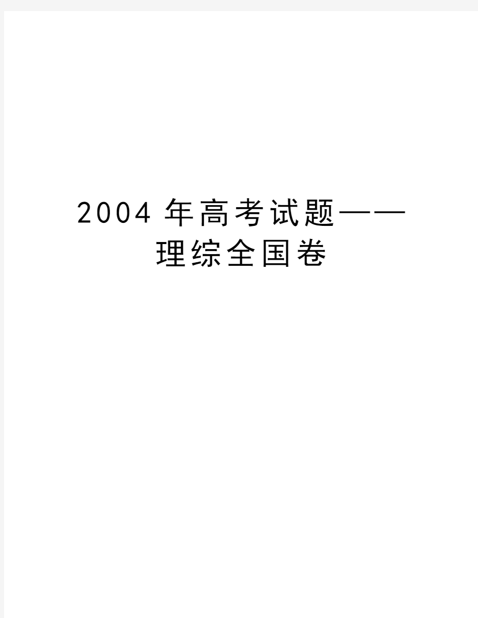 最新高考试题——理综全国卷汇总