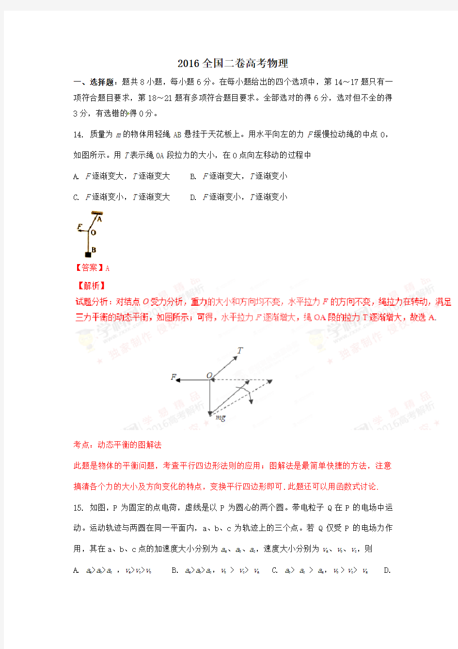 2016全国二卷高考物理真题及解析