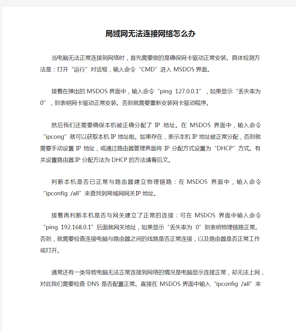 局域网无法连接网络怎么办