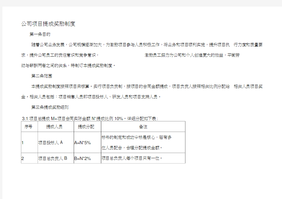 公司项目提成奖励制度
