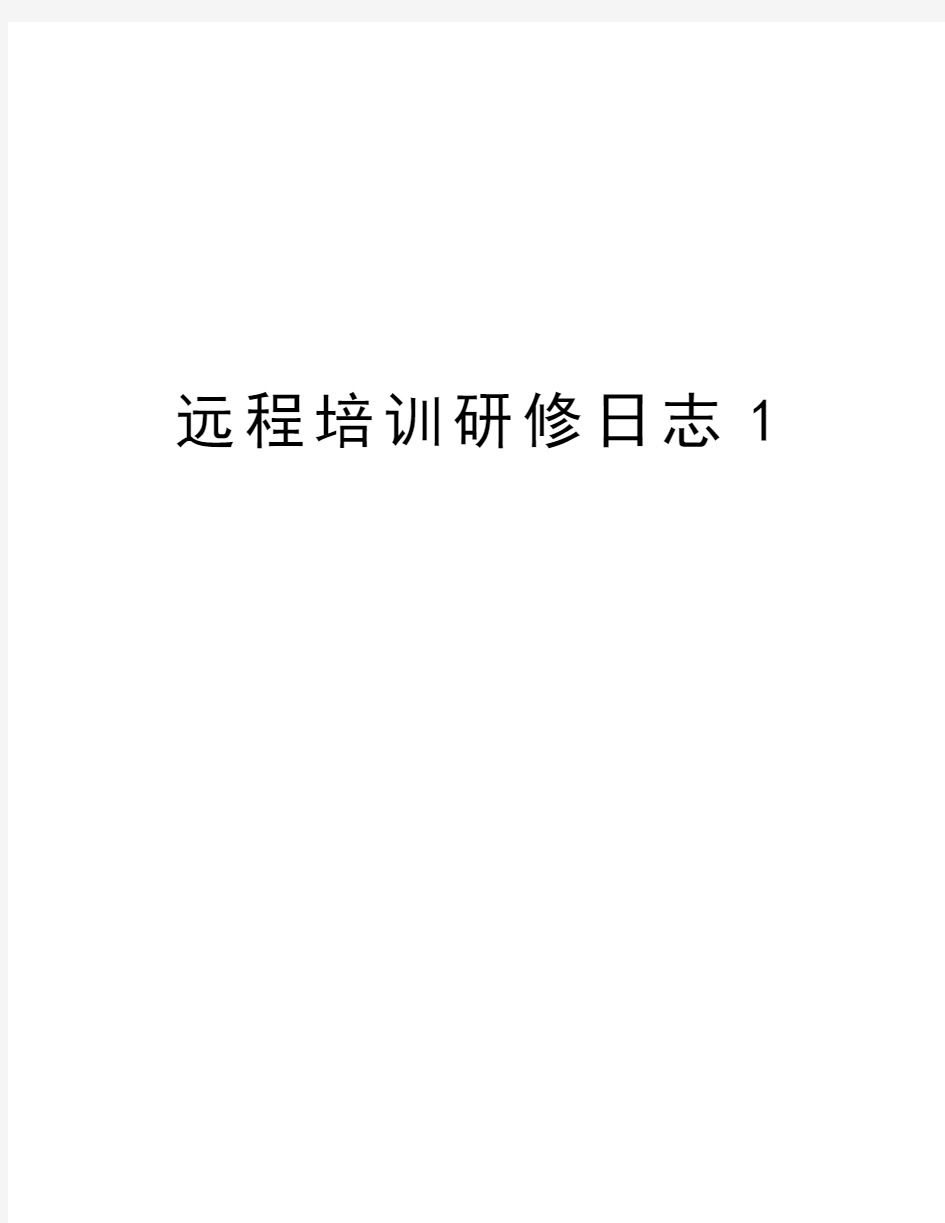 远程培训研修日志1知识讲解