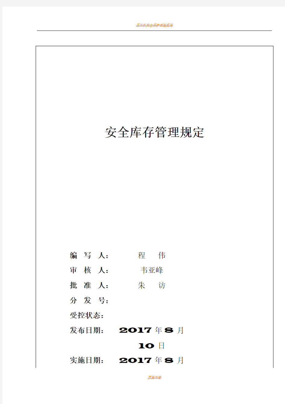 原材料安全库存管理规定